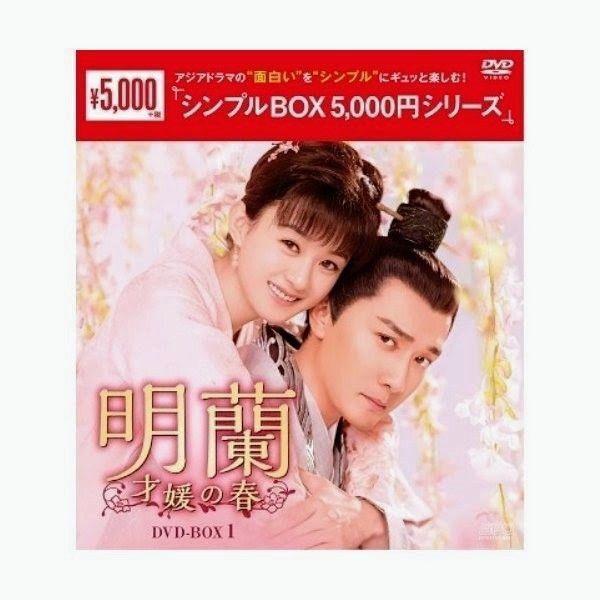 明蘭~才媛の春~ DVD-BOX1～4 中国ドラマ 未開封 おかしく