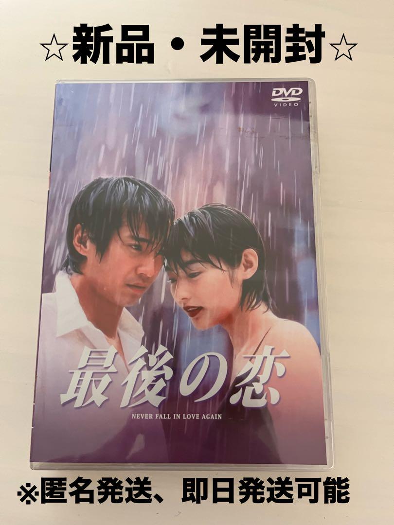 新品・未開封】最後の恋 美しい DVD-BOX 中居正広 常盤貴子 本編全話