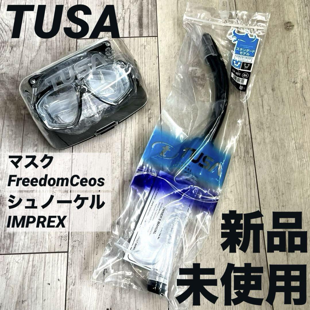 シュノーケルセット TUSA ほろ苦い ツサ マスク スノーケル シュノーケリング 新品