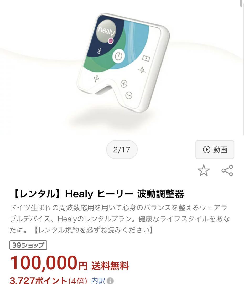 healyヒーリー激安‼️波動調整器