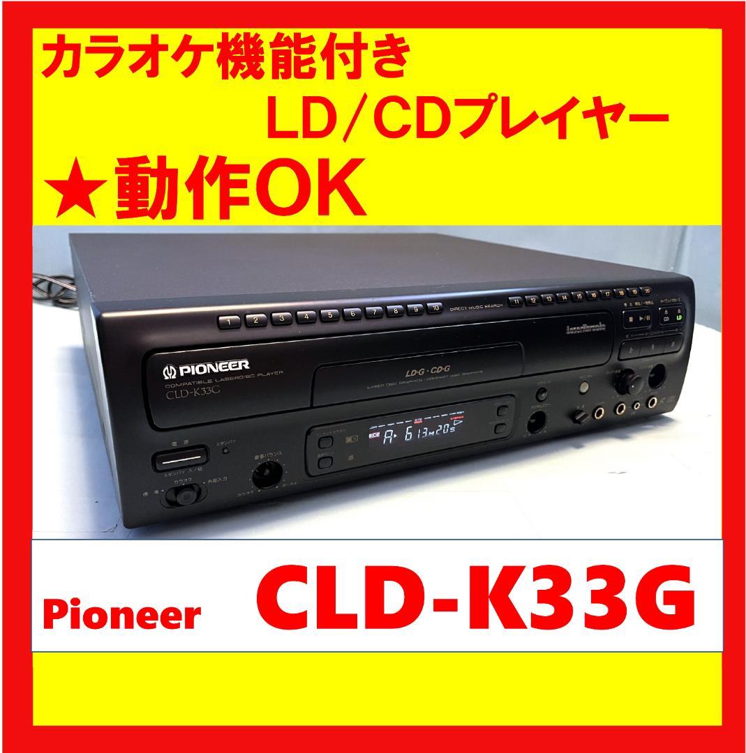 LDプレーヤ パイオニア CLDK33G レーザーカラオケ いとおしく 売買されたオークション情報 落札价格 【au  payマーケット】の商品情報をアーカイブ公開