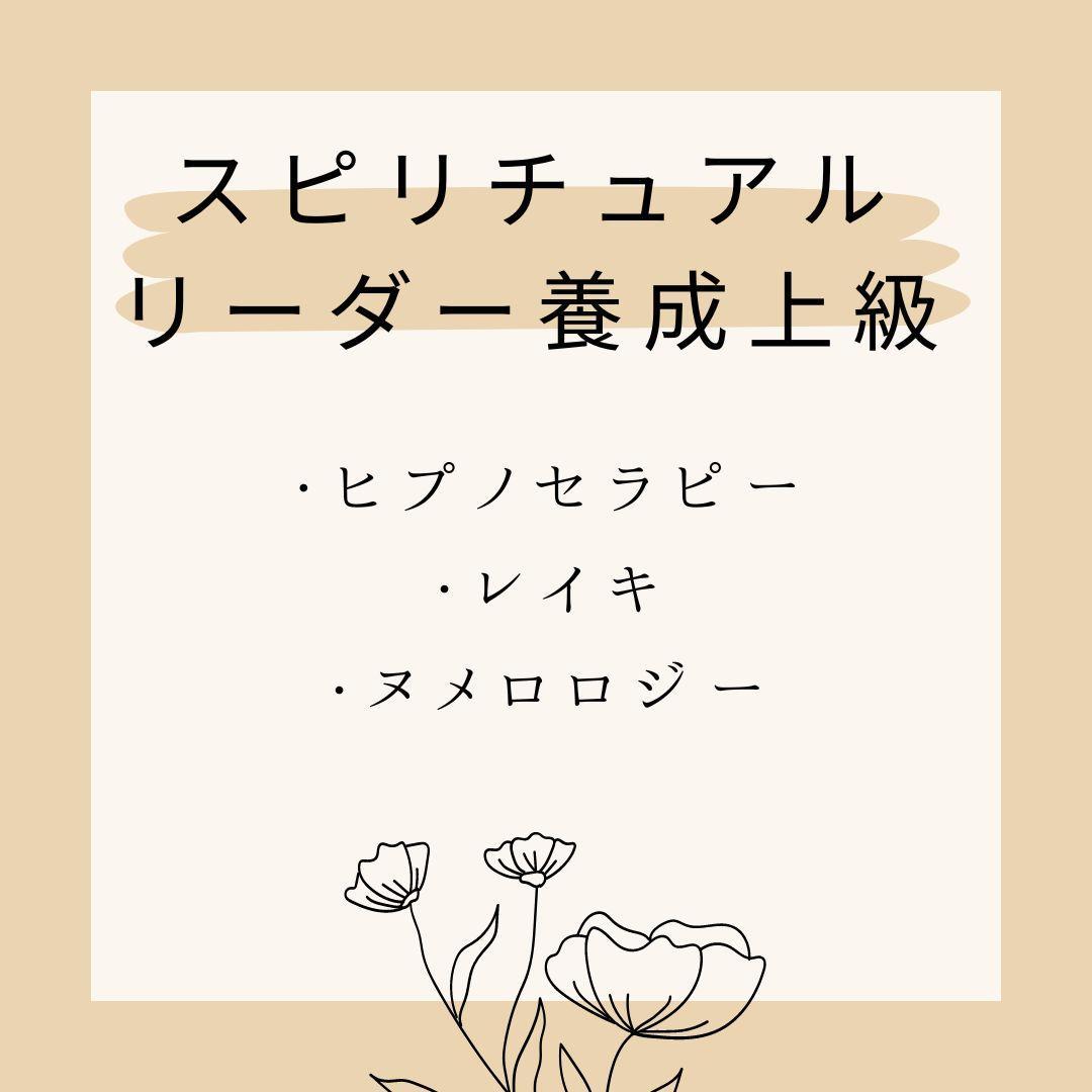 ☆心と魂の結びつきを深めよう。スピリチュアルリーダー上級養成講座☆