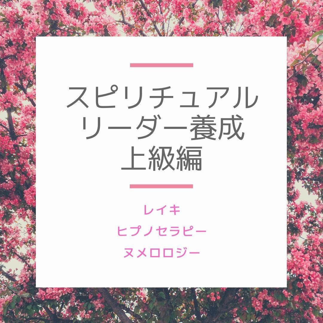 ☆スピリチュアルリーダー上級養成講座で魂の深層にアクセス☆