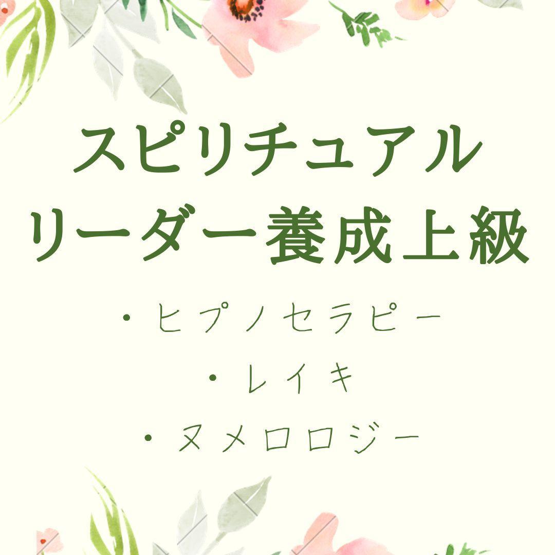 ☆スピリチュアルリーダー上級養成講座心と魂の結びつきを深めるレイキ・ヒプノ・数