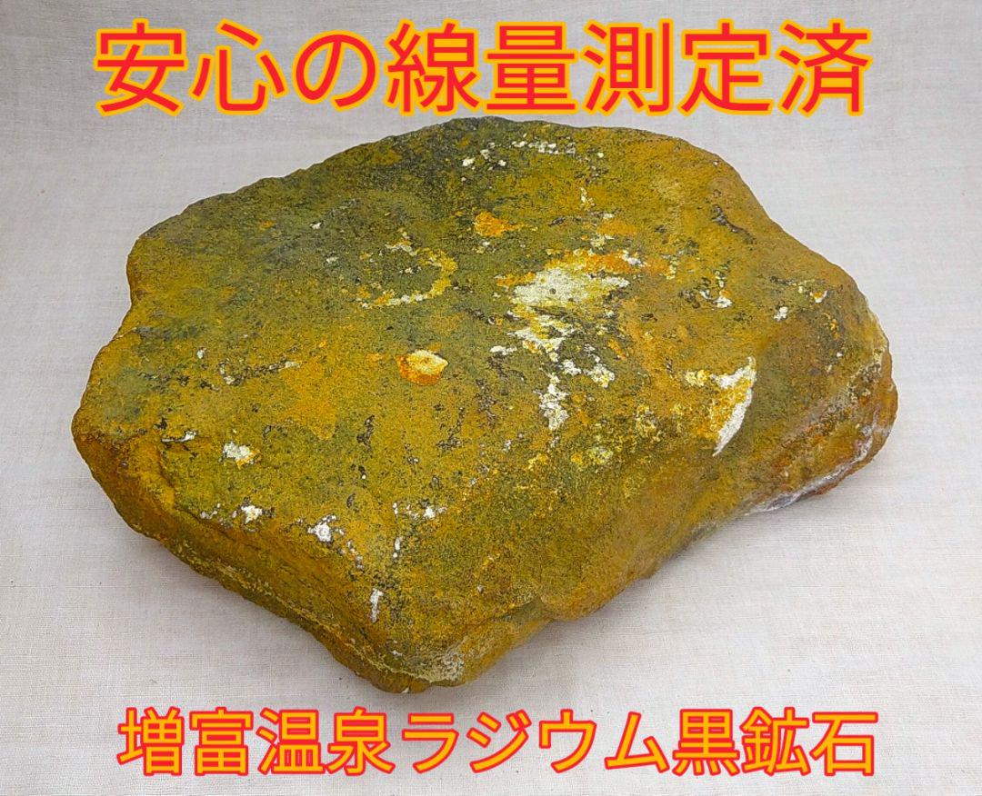 超レア!!高線量!!増富温泉ラジウム黒鉱石（159)4701gお風呂用