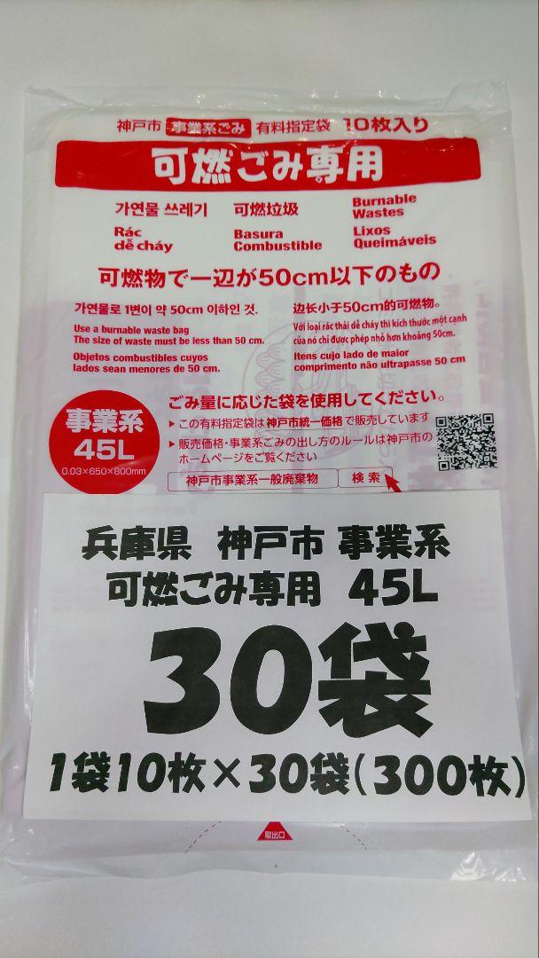 ３０袋】□兵庫県神戸市事業系ごみ指定袋□可燃ごみ専用