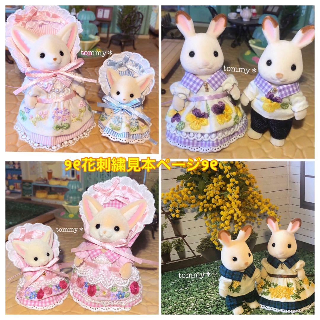 注目の ୨୧花刺繍のお洋服見本ページ୨୧ シルバニアファミリー 生々しく 着せ替え服・アウトフィット