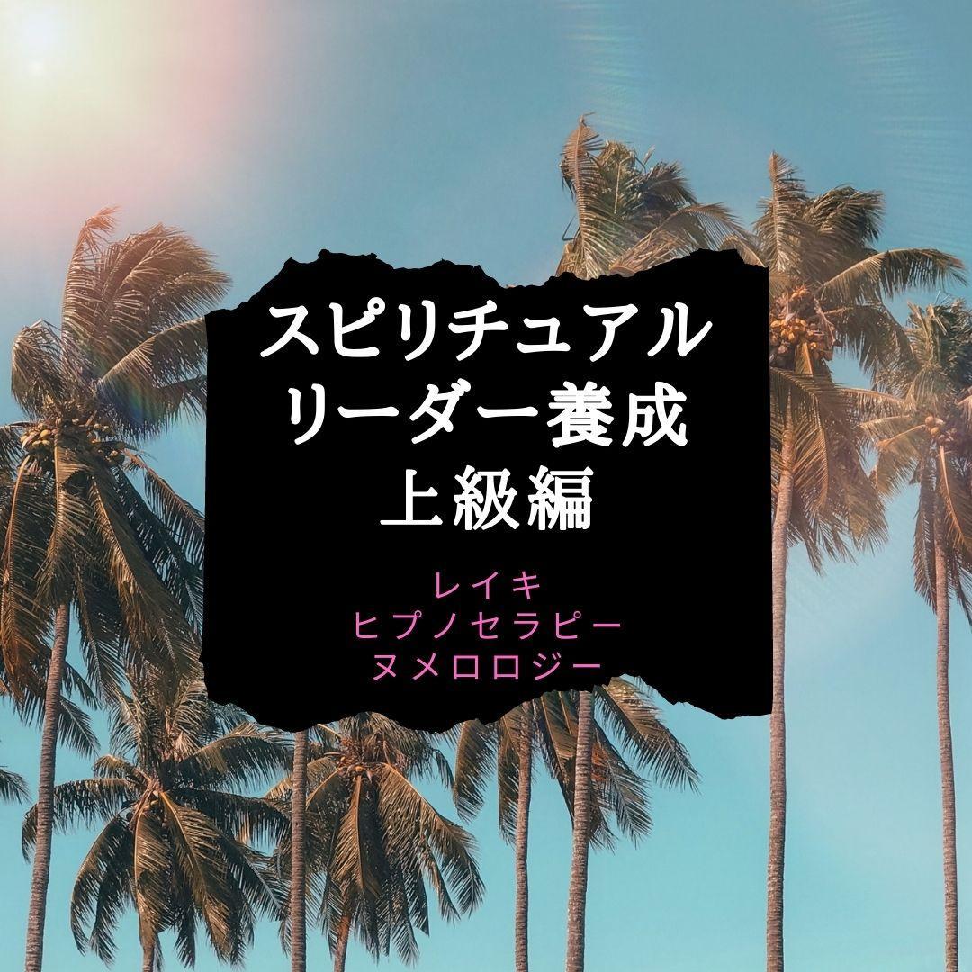 ☆スピリチュアルリーダー上級養成講座：内なる光を解放する☆レイキ、ヒプノ、数