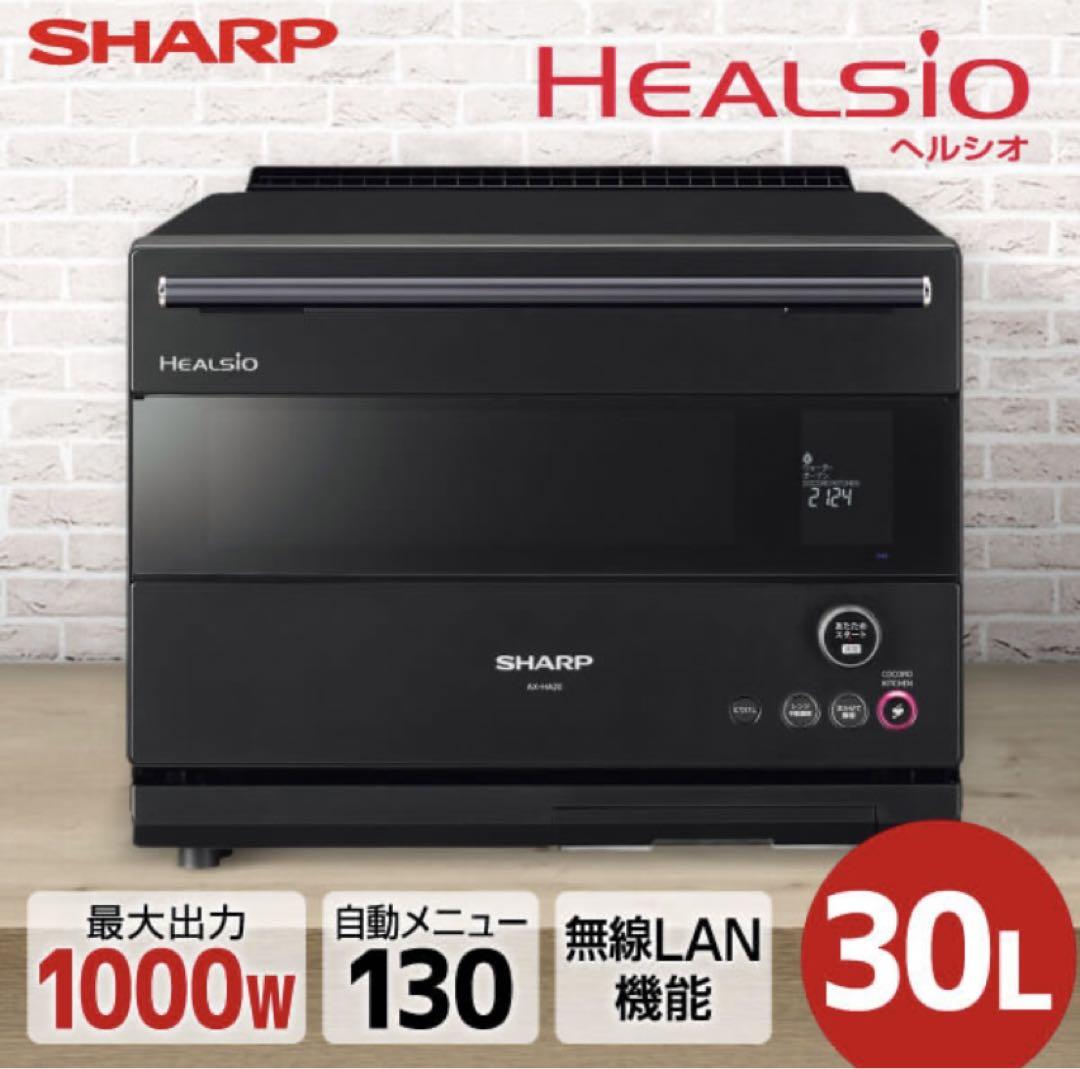 ウォーターオーブンSHARPヘルシオ：AX-HA20-B（黒)