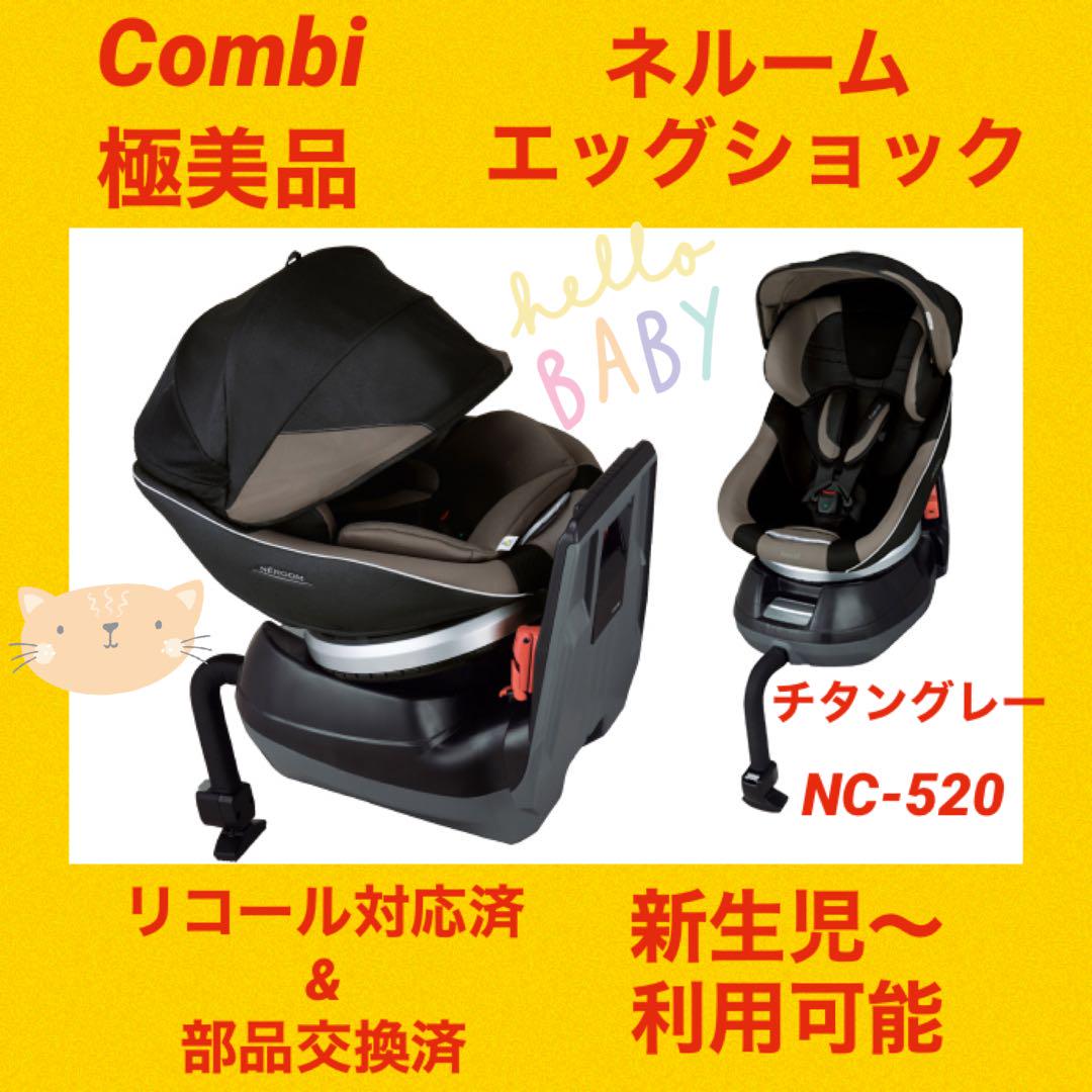 美品】コンビチャイルドシート ネルームエッグショック 激しい NC-520 グレー