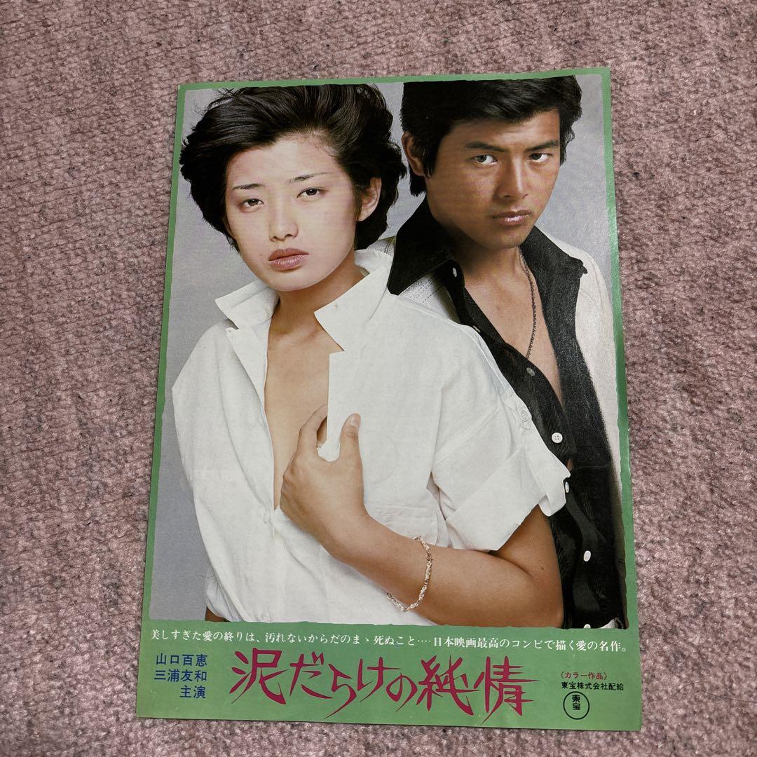 直筆サイン「 映画パンフレット 泥だらけの純情」山口百恵 三浦