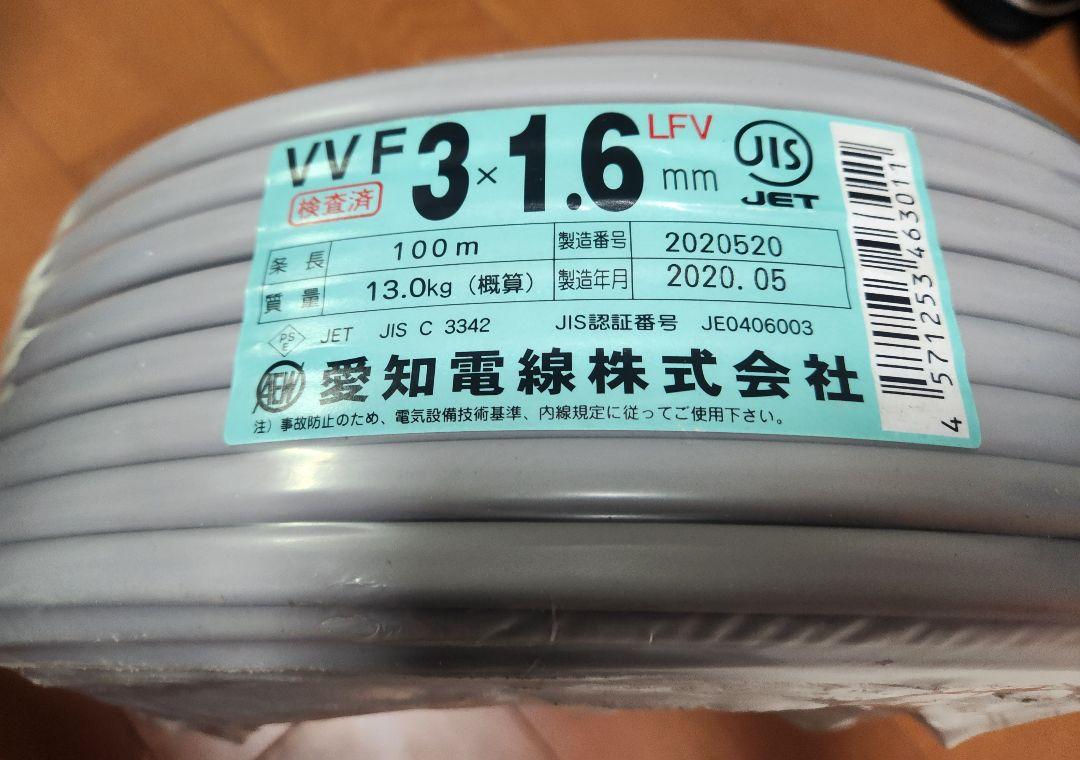 VVF 3 × 1.6 mm 3c 100m 愛知 電線 株式会社 電気