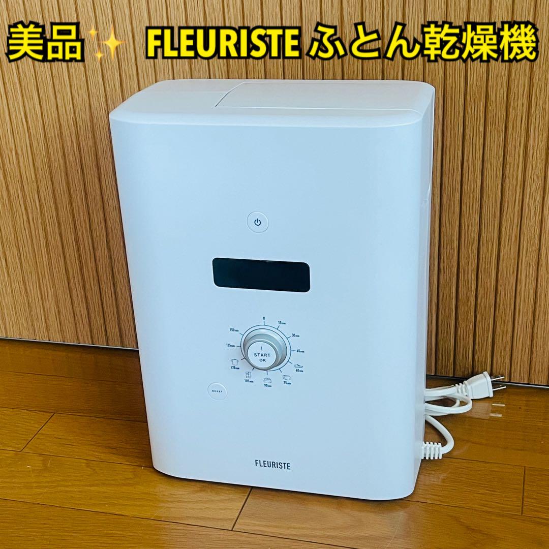 美品】FLEURISTEフルリスト ふとん乾燥機 多機能布団乾燥機