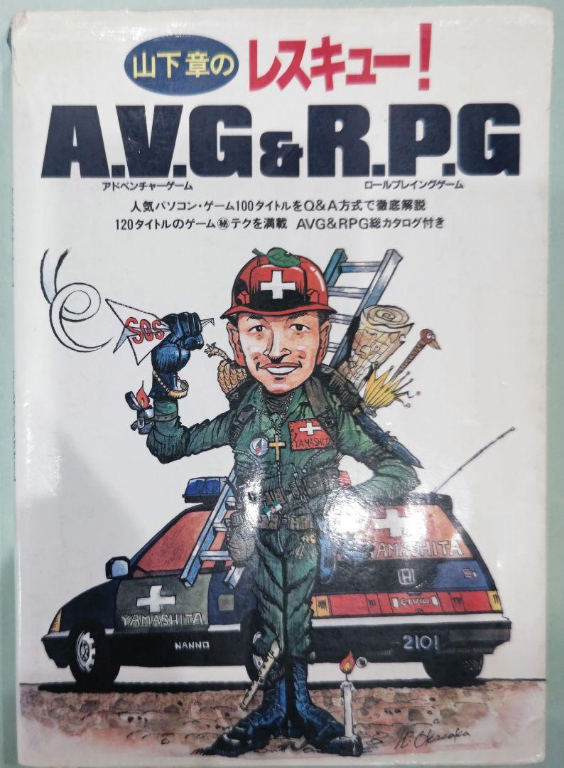 Amazon.co.jp: 山下章のレスキュー A.V.G&R.P.G アドベンチャー