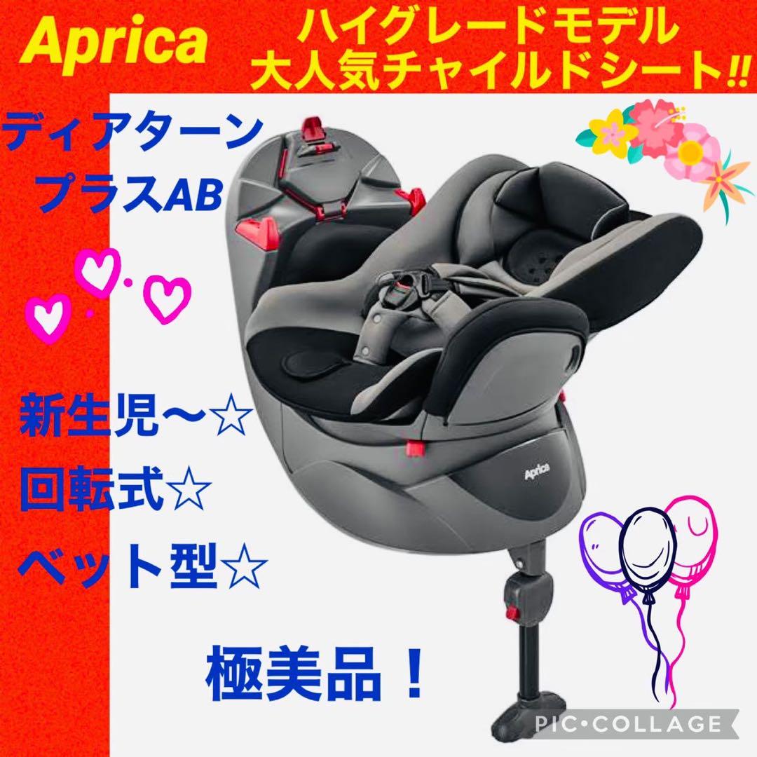 アップリカ☆チャイルドシート☆ディアターンプラスAB♪極綺麗♪Aprica