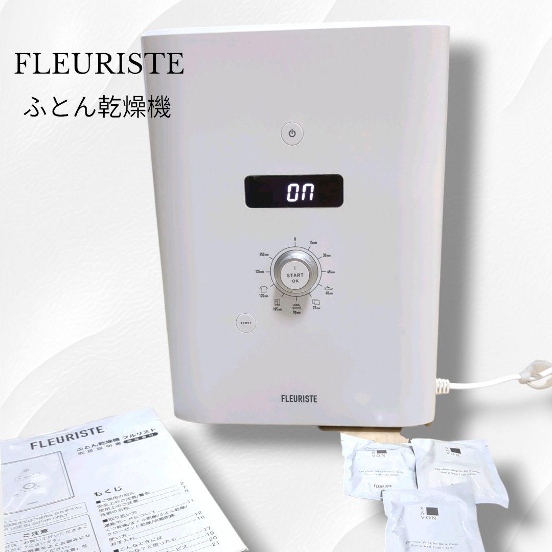 美品・おまけ付】FLEURISTE フルリスト 良く ふとん乾燥機 多機能布団乾燥機