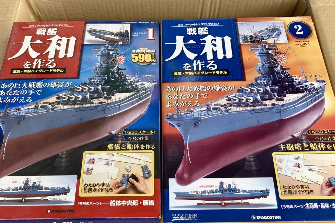 戦艦大和を作る 全90キット おそ (DeAgostini)