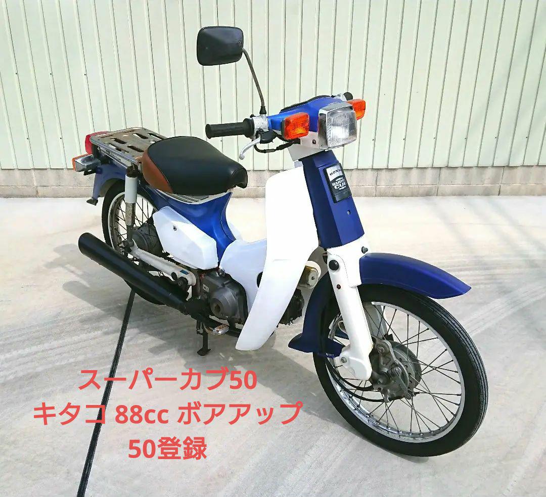 愛知県】実動 スーパーカブ50 カスタム 88 ボアアップ キタコ