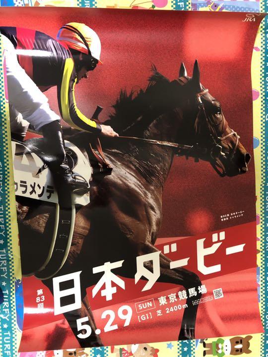 ドゥラメンテ 日本ダービー ポスター 荒々し