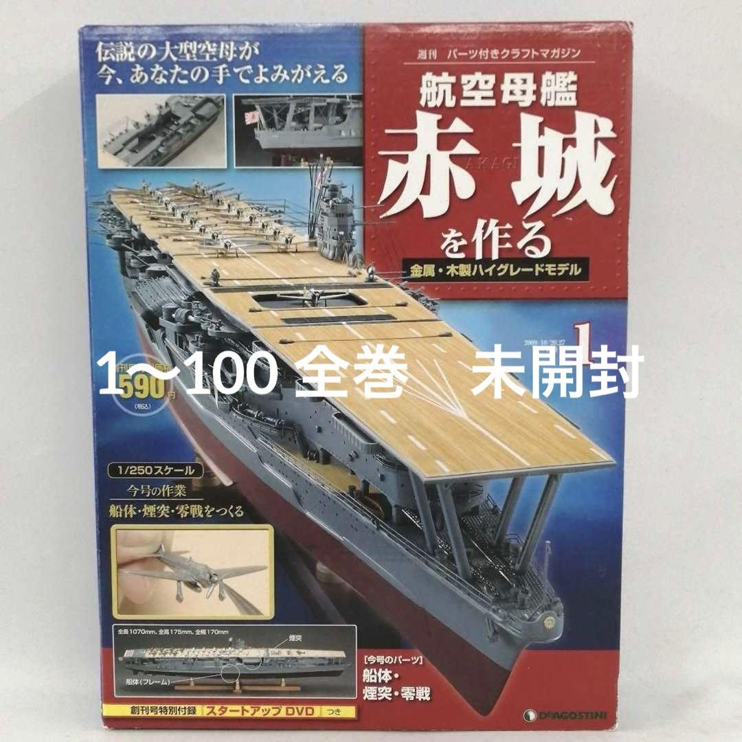 未開封◾️ディアゴスティーニ 航空母艦 赤城を作る 全100巻 新品・未使用 たやすく