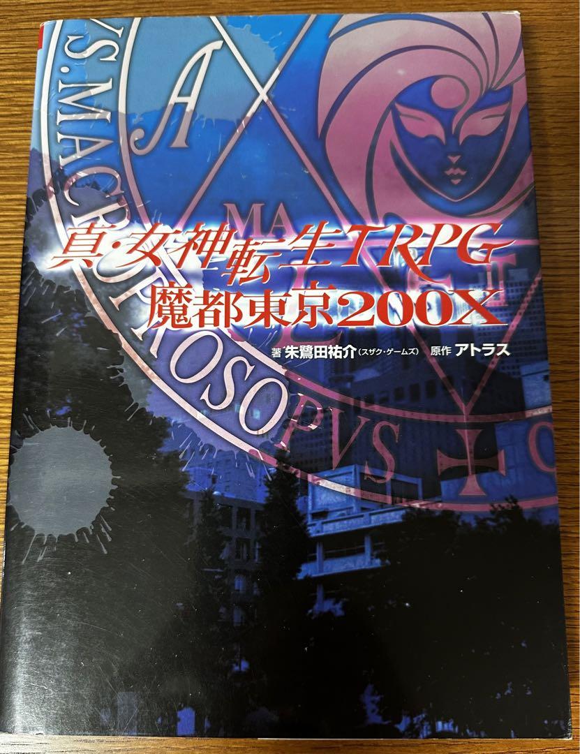 真・女神転生TRPG魔都東京200X 肌寒 フルセット+ 真3フルセット