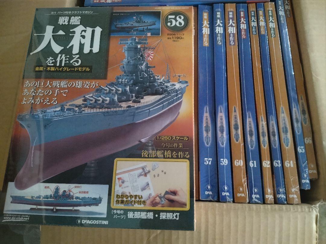 ディアゴスティーニ 週間戦艦大和を作る 48から69 ばら売り大歓迎！ たまらな