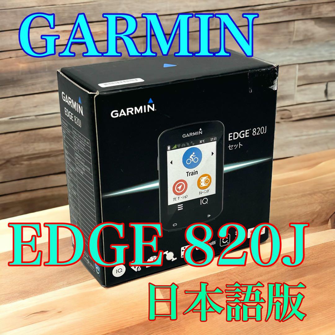 GARMIN(ガーミン) EDGE 820J セット 日本語版