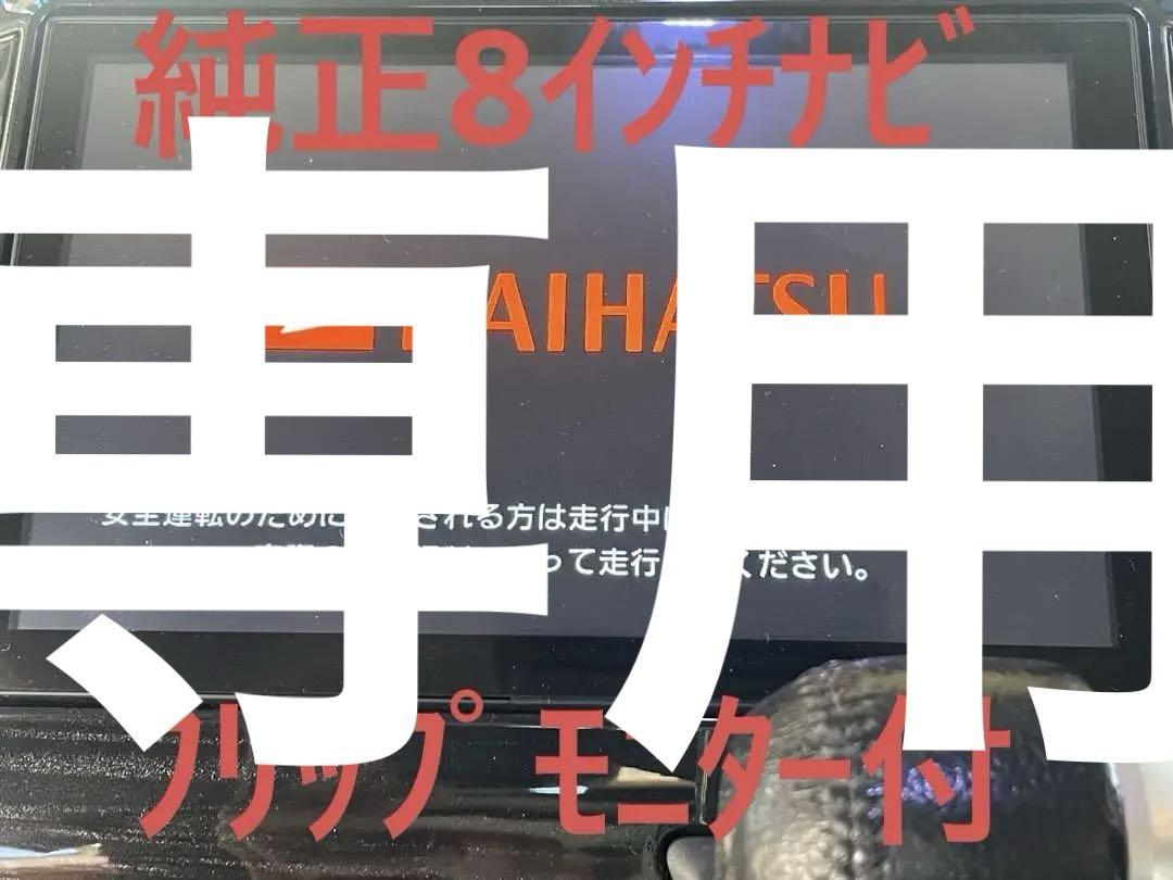 ダイハツ タント LA600S 純正8インチナビ フリップモニター付