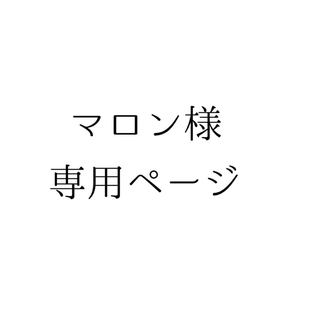 マロン様専用ページ 古臭く