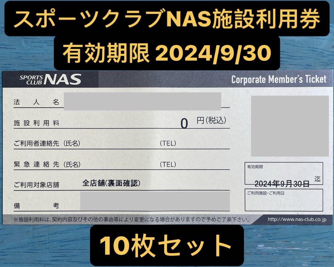 有効期限9月末】スポーツクラブNAS 施設利用券 10枚セット