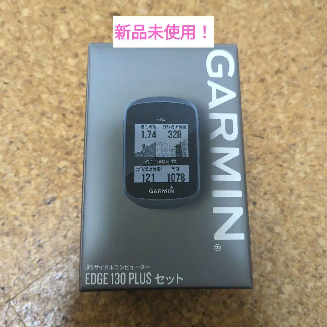 新品未使用】GARMIN EDGE 130 PLUSセット