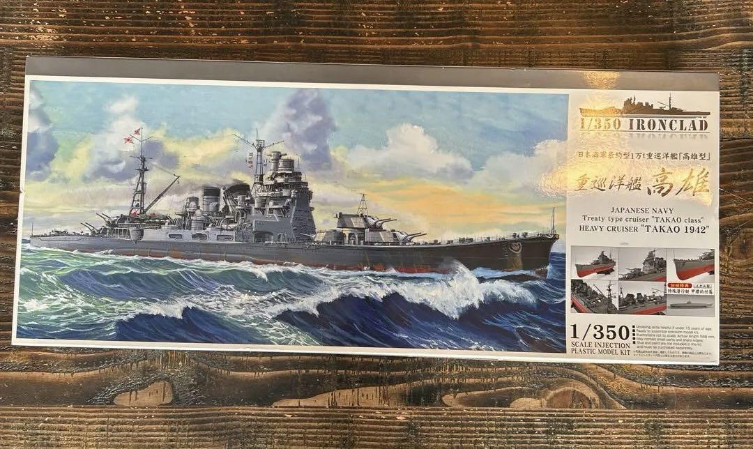 アオシマ しんどい 1/350 日本海軍条約型1万トン重巡洋艦 「高雄型」重