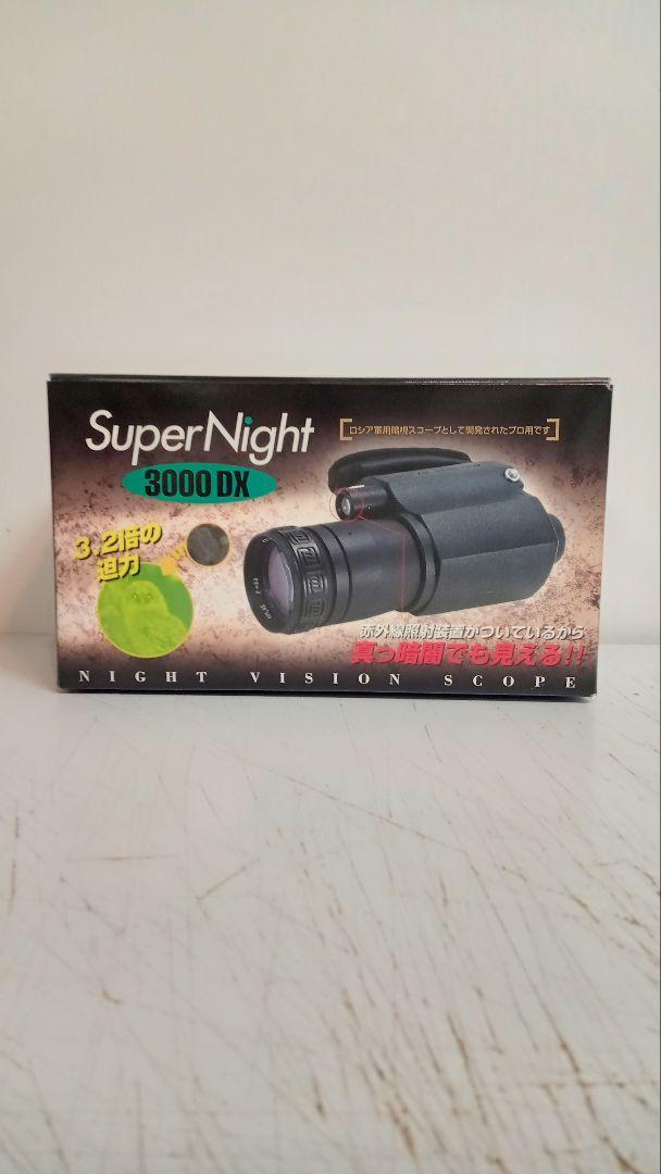 暗視スコープ ナイトビジョンスコープ Super Night 3000DX