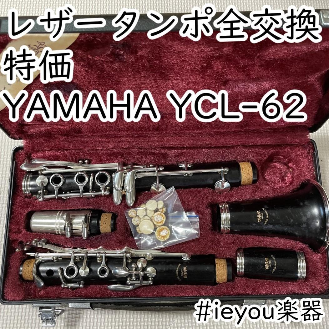 レザータンポ全交換・特価】クラリネット YAMAHA 揺るぎなく YCL-62