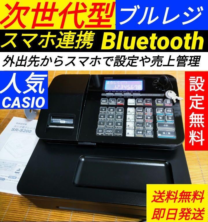 カシオレジスター SR-S200 Bluetoothスマホ管理最新 71203 心地よし
