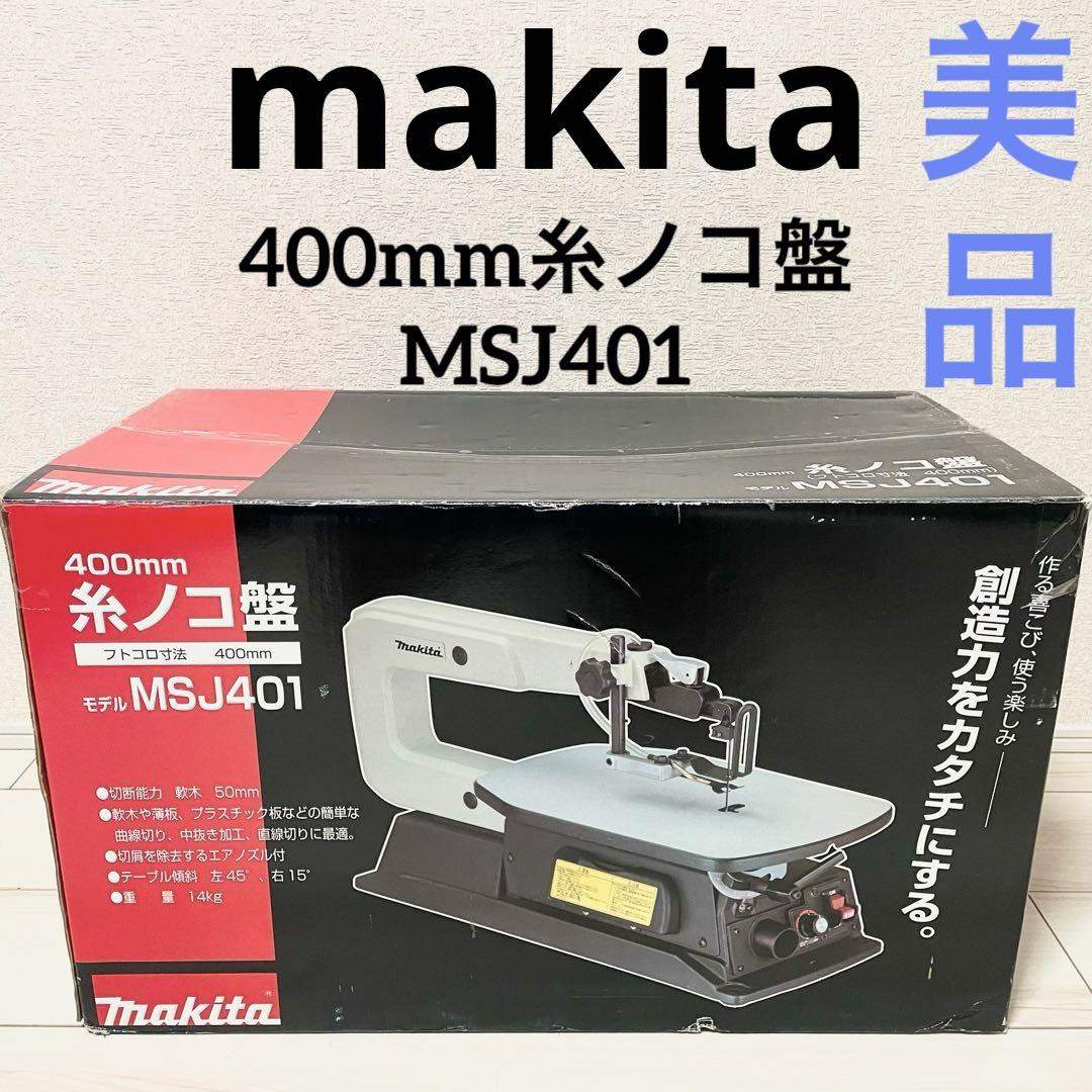 マキタ 糸ノコ盤 MSJ401 見よ