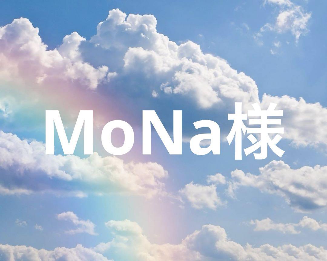 MoNa様 三分 う おいしく