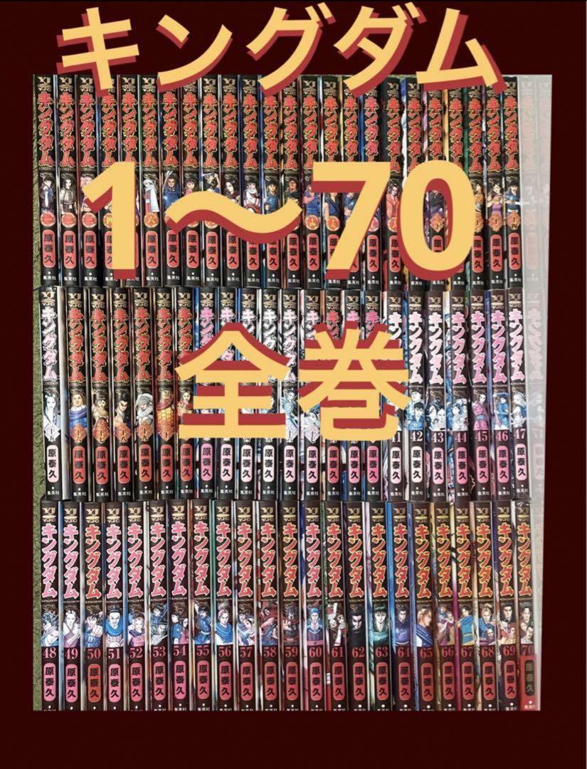 キングダム おそ 1〜70巻 全巻セット