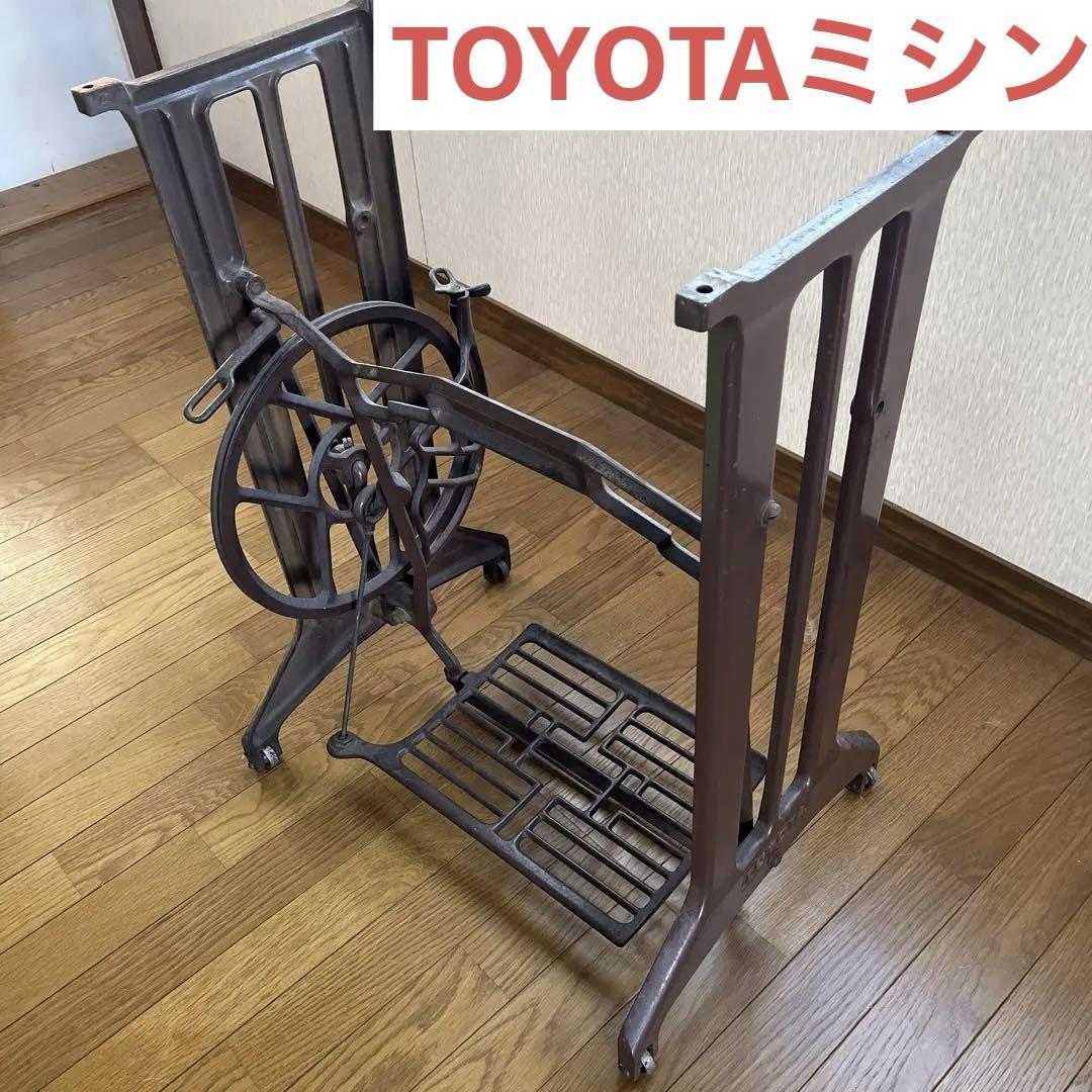 レトロ ミシン脚 トヨタ