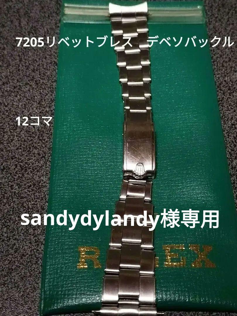 sandydylandy様専用出品　ROLEX　7205 リベットブレス デベソ