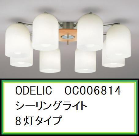 オーデリック ODELIC シーリングライト 8灯 オマケ付 OC006814