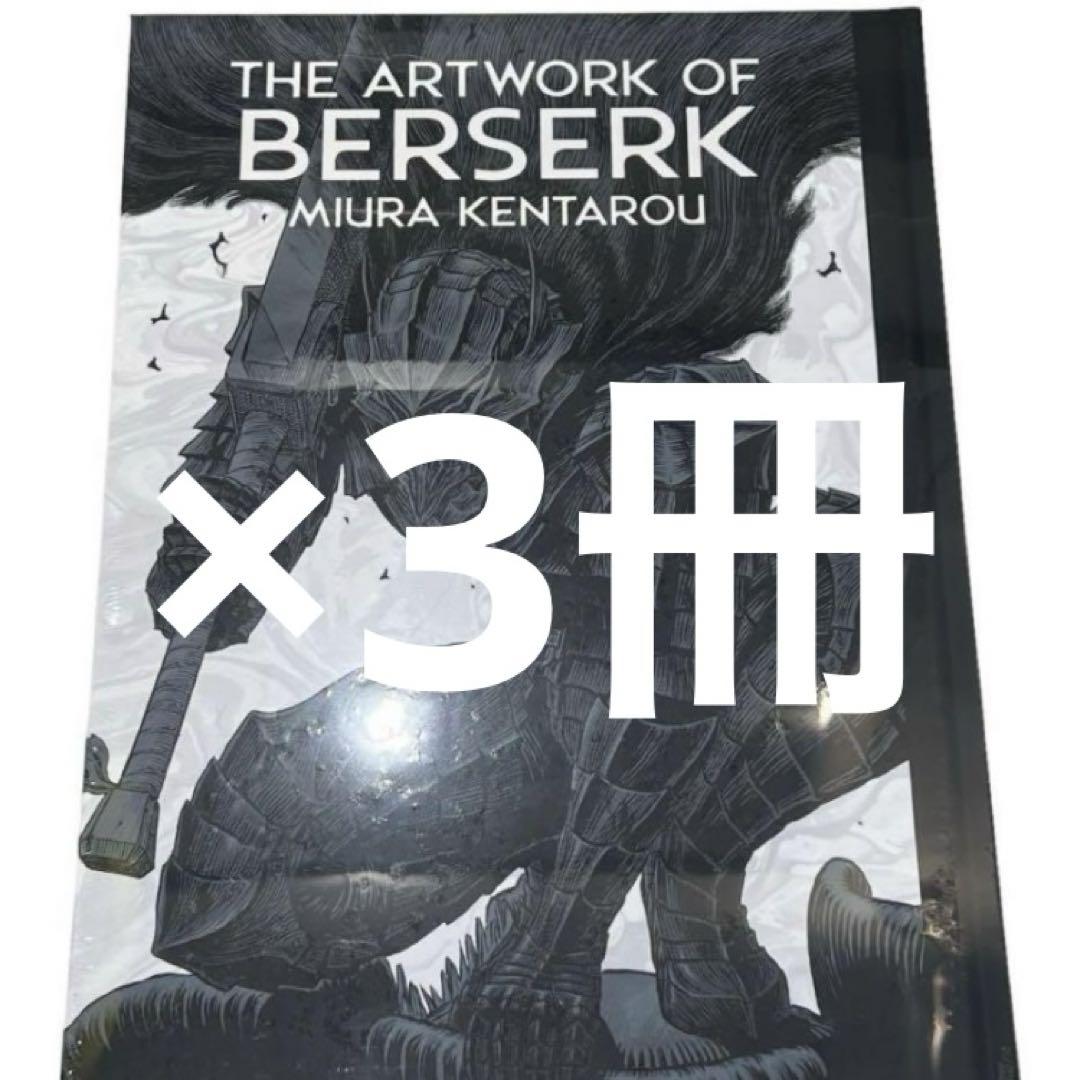 新品未開封 大ベルセルク展 図録 THE ARTWORK OF BERSERK