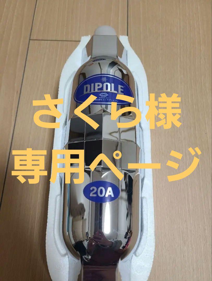 未使用・美品】ダイポールHRD活性水器 家庭用20A 高密度磁束活水