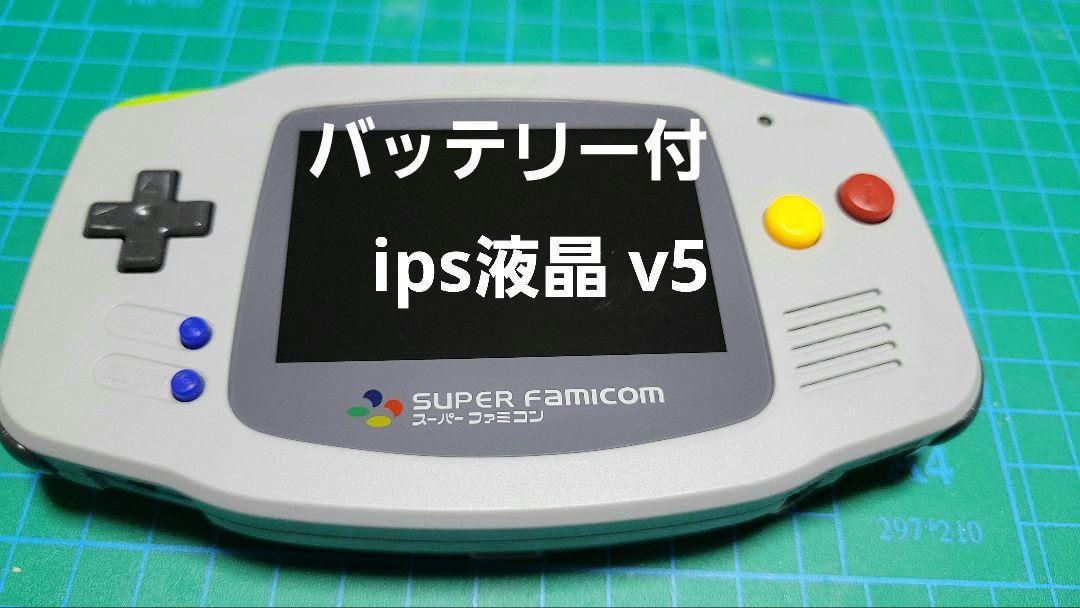 ゲームボーイアドバンス gba ips液晶v5 かたかっ スーファミカラー バッテリー付