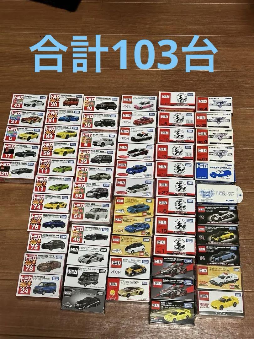 コレクション整理103台トミカ初回特別仕様イベントモデルなど計103台まとめ売り