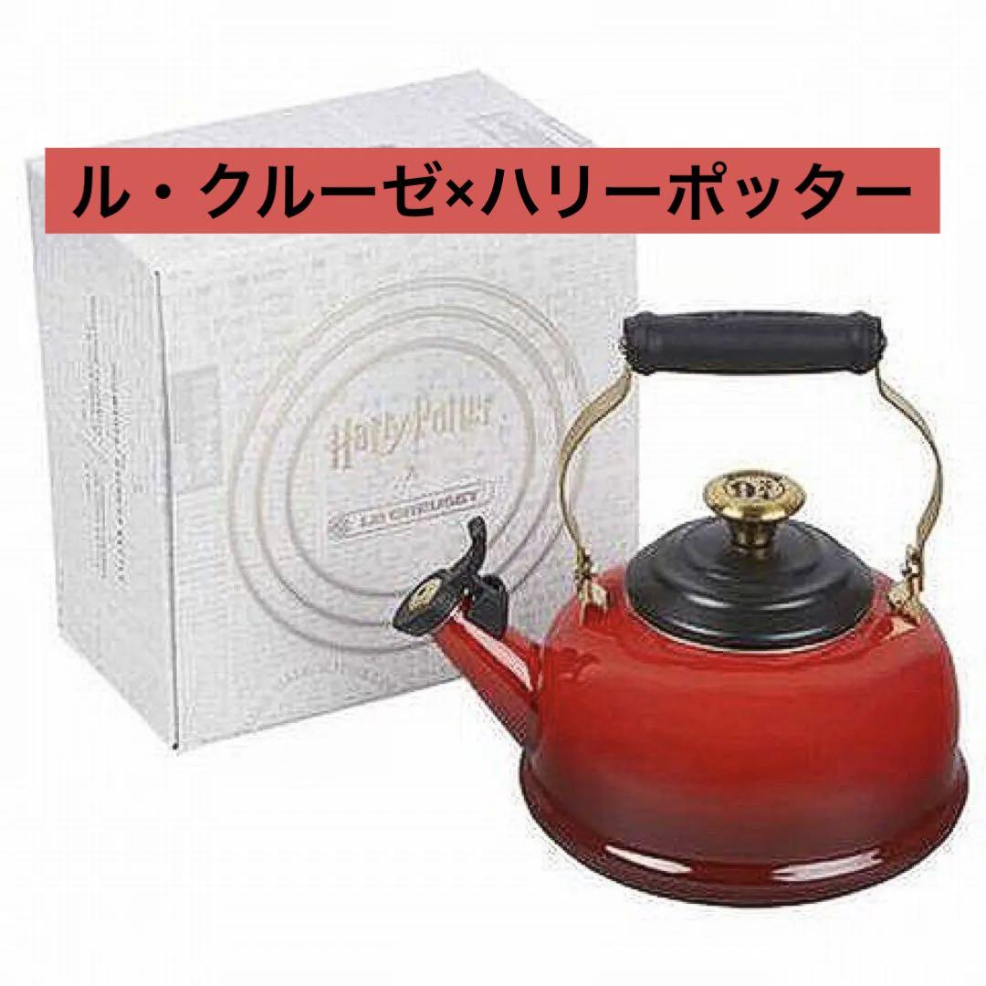 LE CREUSET 粗い ハリーポッター コラボ ケトル