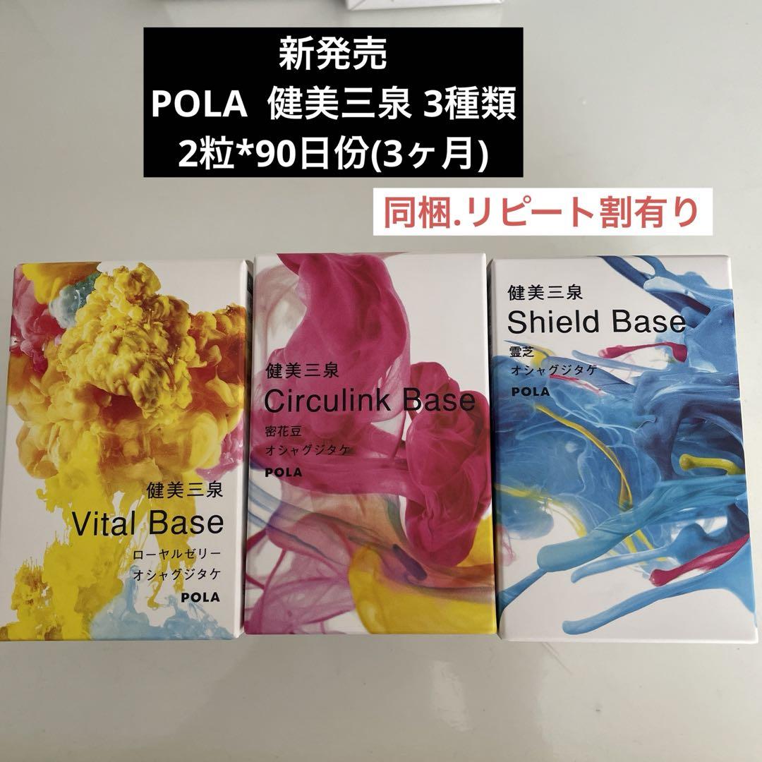 新発売 POLA ひろき 健美三泉 3種類 2粒*90日份(3