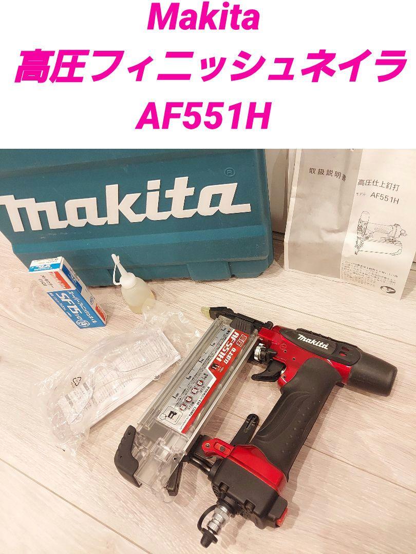 makita 高圧フィニッシュネイラ AF551H