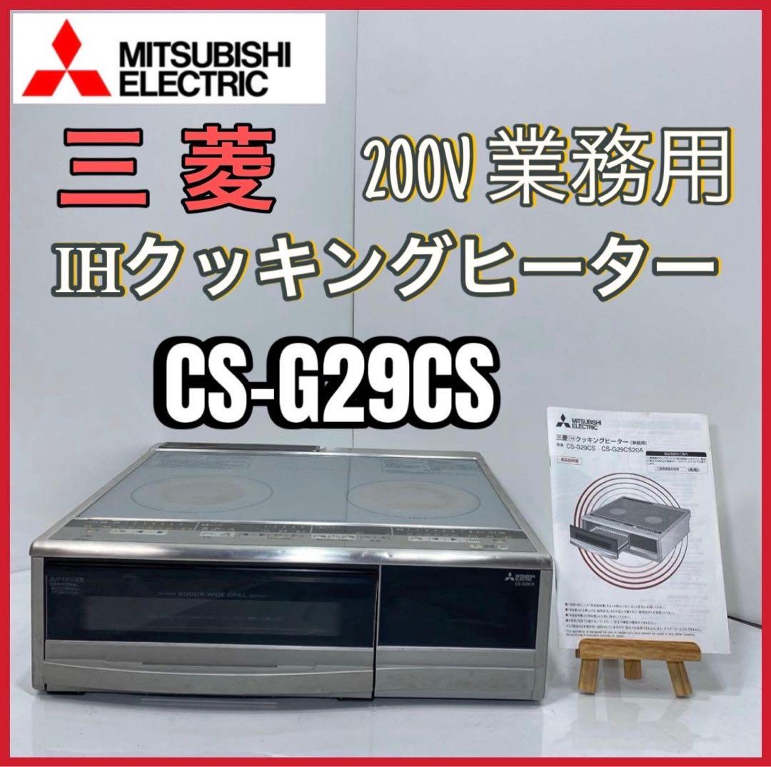 三菱 MITSUBISHI IHヒーター CS-G29CS づら 単相 200V 業務