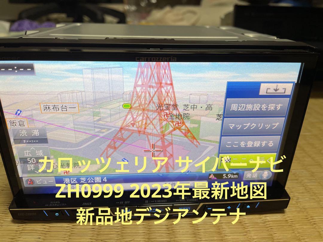 カロッツェリア サイバーナビ ZH0999 2023年地図 新品地デジアンテナ